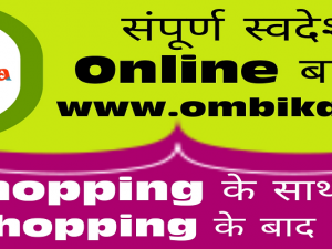 OMBIKA: संपूर्ण स्वदेशी Online बाजार